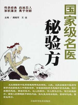 cover image of 国家级名医秘验方